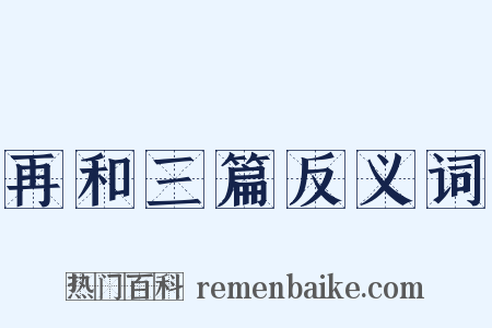再和三篇反义词是什么意思的图片
